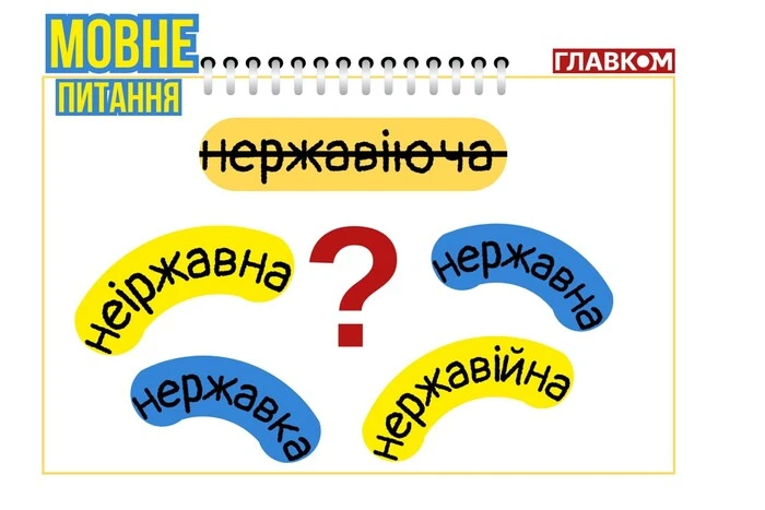 Zagadka 'stali nierdzewnej': jak poprawnie po ukraińsku?