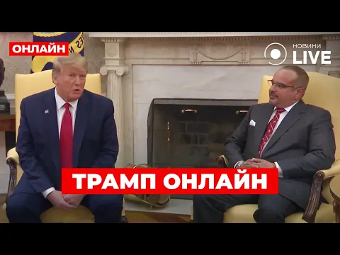 Трамп приймає у себе принца Бахрейна — прямий ефір